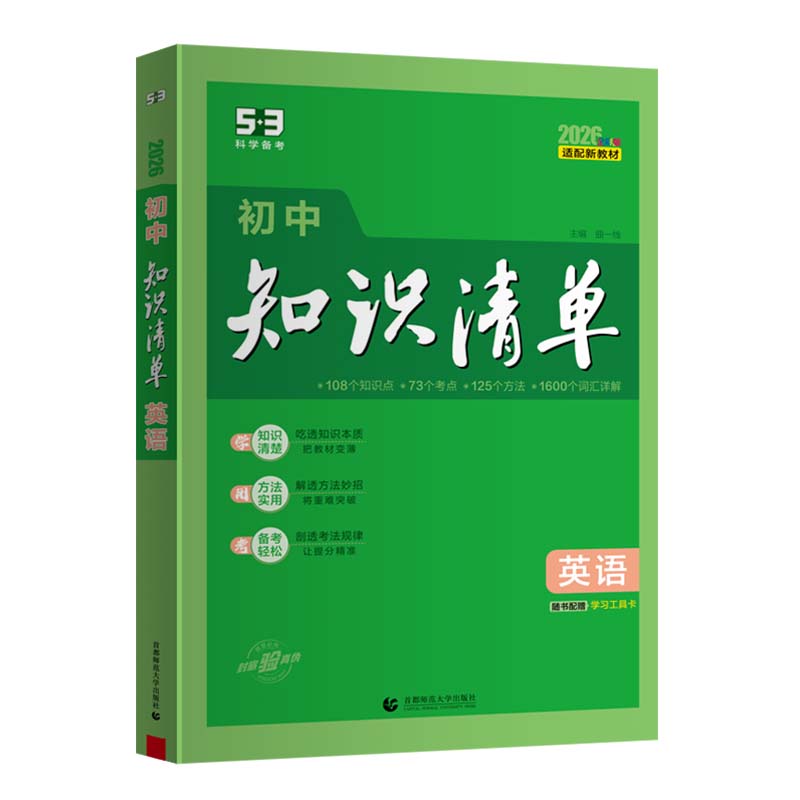 初中知识清单·英语（2026）（全彩版）