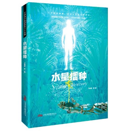 王晋康领衔 星云奖 银河奖大师作品 《水星播种》