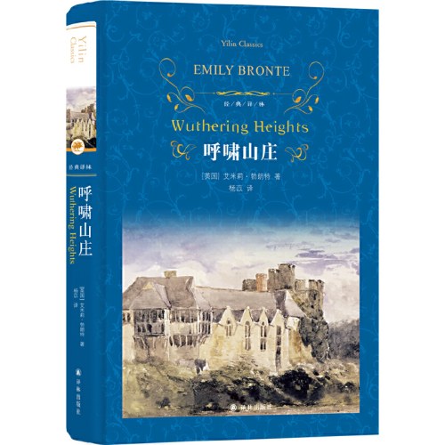 经典译林：呼啸山庄