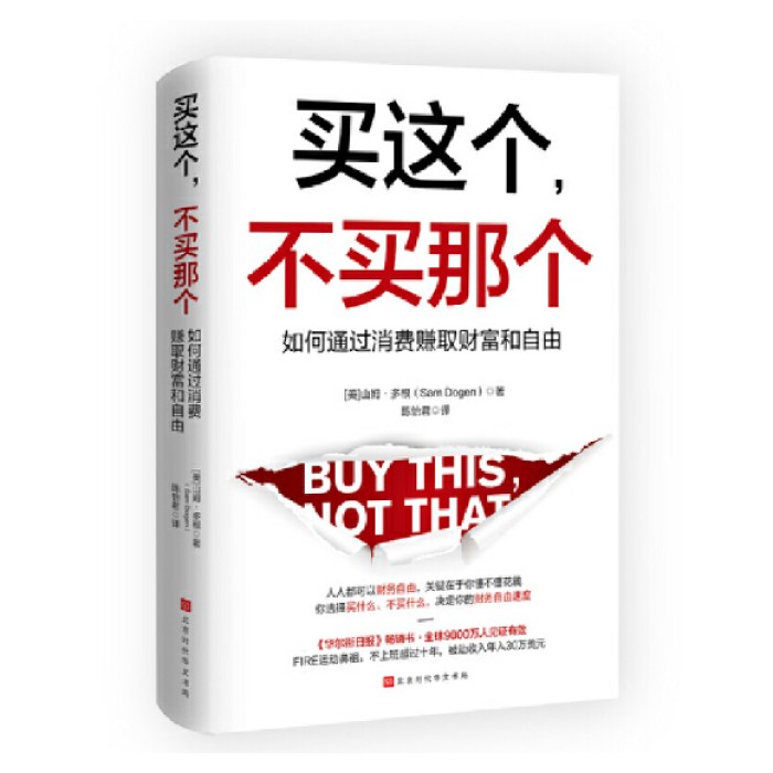 买这个，不买那个：如何赚取财富和自由