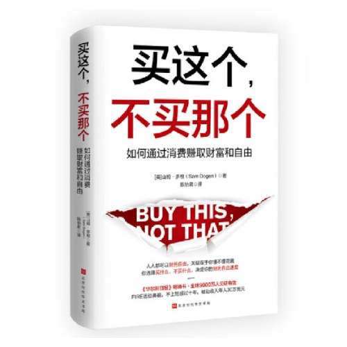买这个，不买那个：如何赚取财富和自由