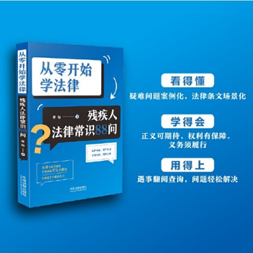 从零开始学法律：残疾人法律常识88问