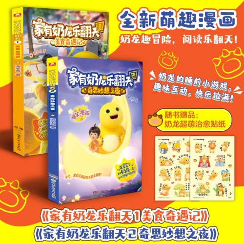 家有奶龙乐翻天1+2册