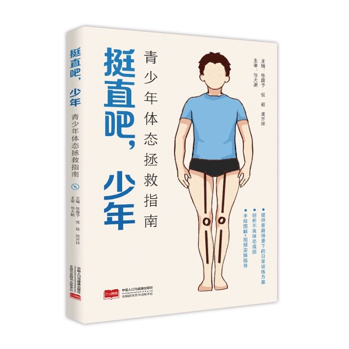 挺直吧，少年：青少年体态拯救指南