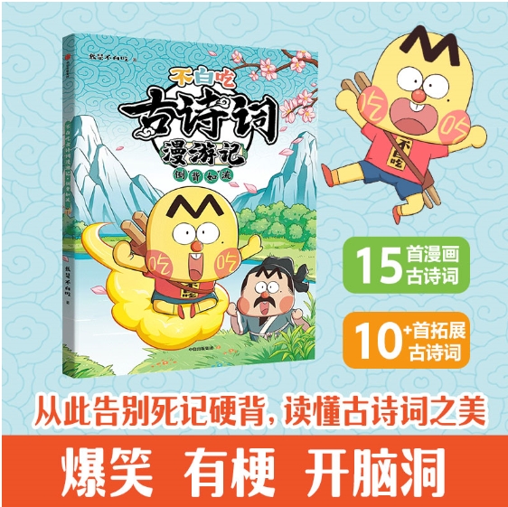 《不白吃古诗词漫游记：倒背如流》