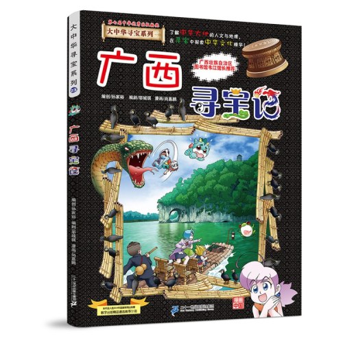 大中华寻宝记23 广西寻宝记