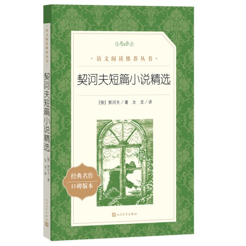 契诃夫短篇小说精选(教育部统编《语文》推荐阅读丛书）