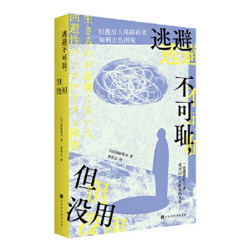 逃避不可耻，但没用