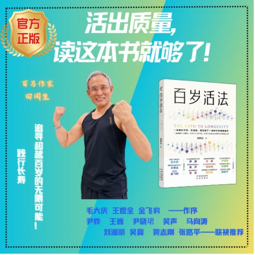 百岁活法