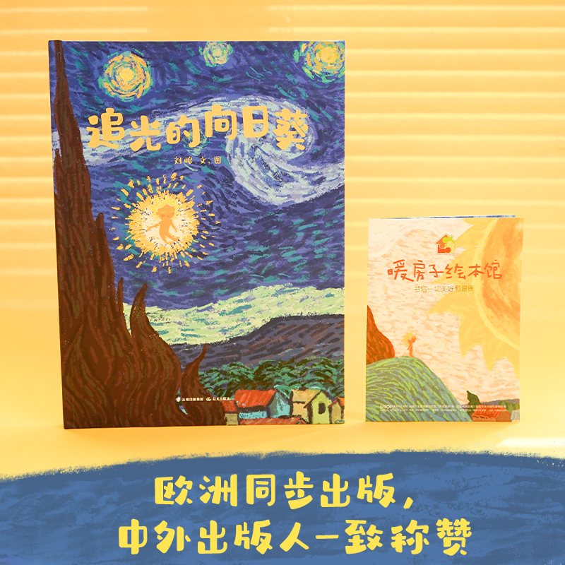 暖房子华人原创绘本·追光的向日葵