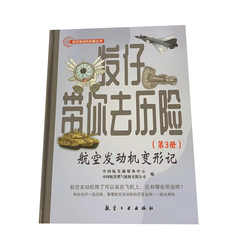 发仔带你去历险（第3册）：航空发动机变形记