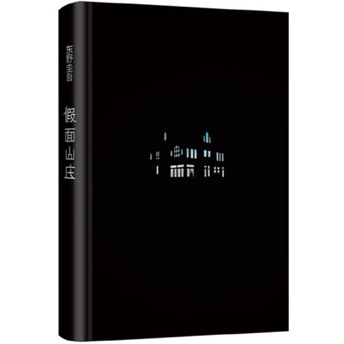 东野圭吾：假面山庄