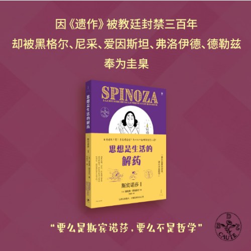 思想是生活的解药：斯宾诺莎.Ⅰ