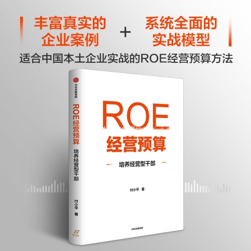 ROE经营预算：培养经营型干部