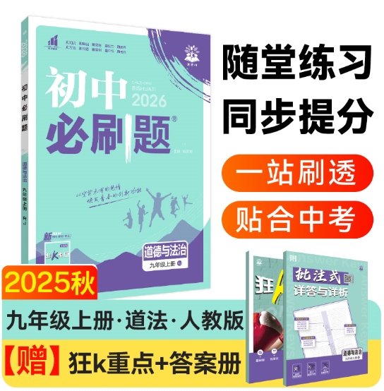 2025版秋初中必刷题--9年级道德与法治（人教版）上册