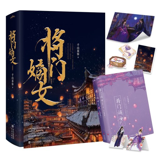 将门嫡女【典藏版】（上下册）