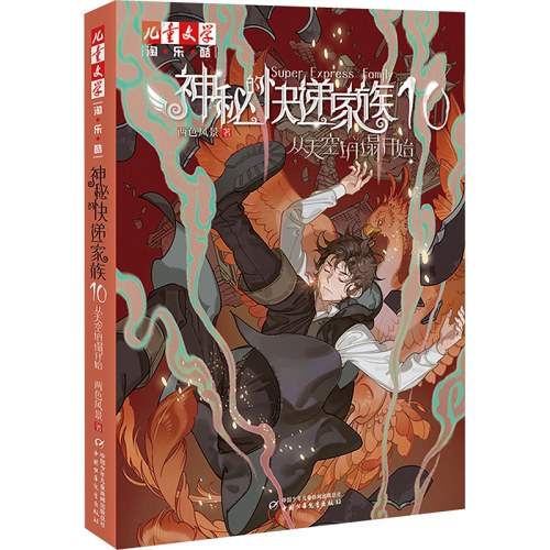 神秘的快递家族 10