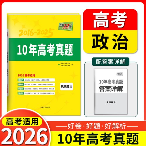 天利38套 2026新高考十年高考真题 思想政治 2016-2025年高考真题