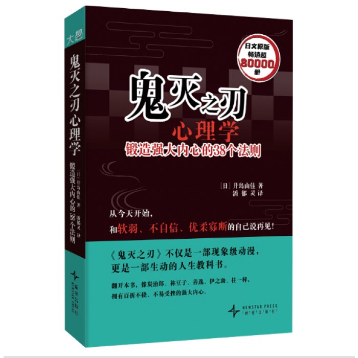 鬼灭之刃心理学：锻造强大内心的38个法则