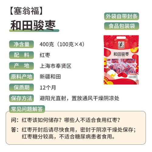 塞翁福 和田骏枣礼 （800克）