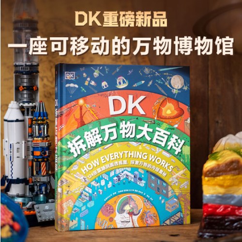 DK拆解万物大百科