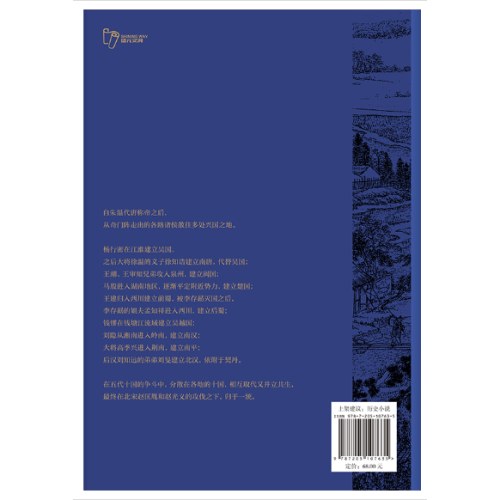 五代十国：偏居山河