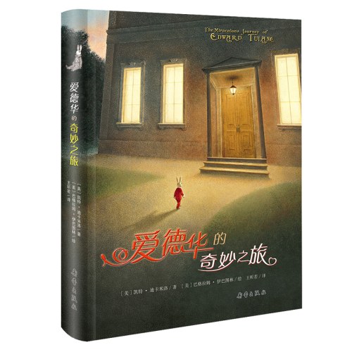 爱德华的奇妙之旅