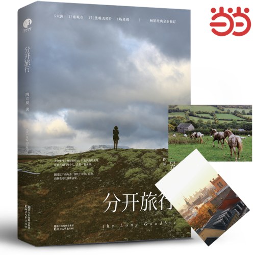 分开旅行（精装版）