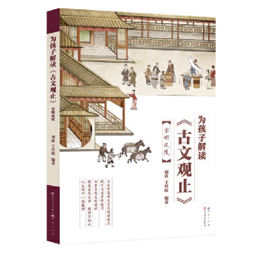 为孩子解读《古文观止》