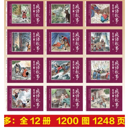 全12册国学启蒙彩绘版成语故事连环画幼儿3-6-10-12周岁儿童读物小学生课外阅读物怀旧经典珍藏中华成语故事连环画大全集