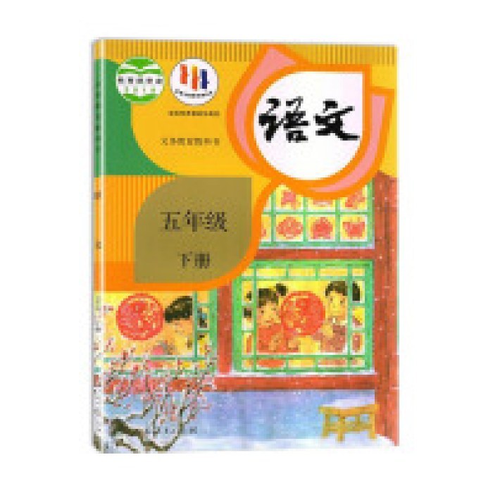 语文（五年下）