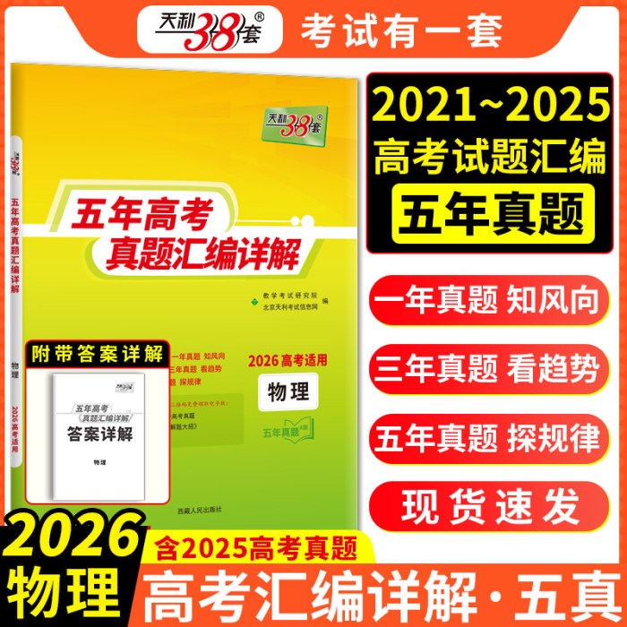 天利38套2026新高考五年高考真题汇编详解物理2021-2025高考