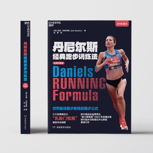 丹尼尔斯经典跑步训练法（原书第4版）