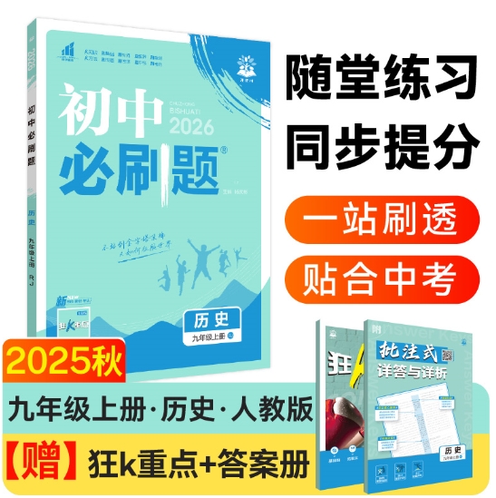 2025版秋初中必刷题--9年级历史（人教版）上册