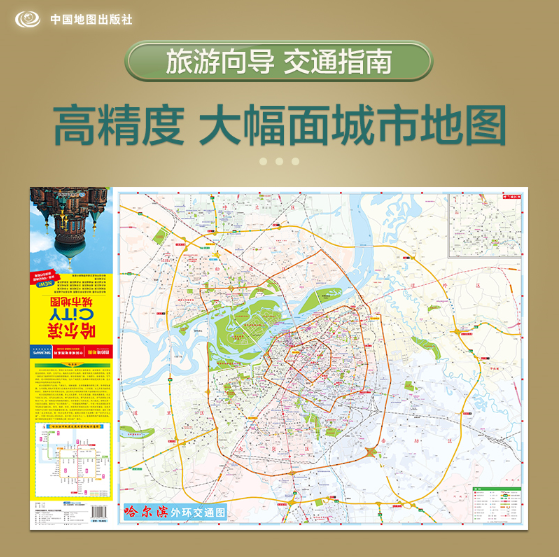 哈尔滨CiTY城市地图（2025版）