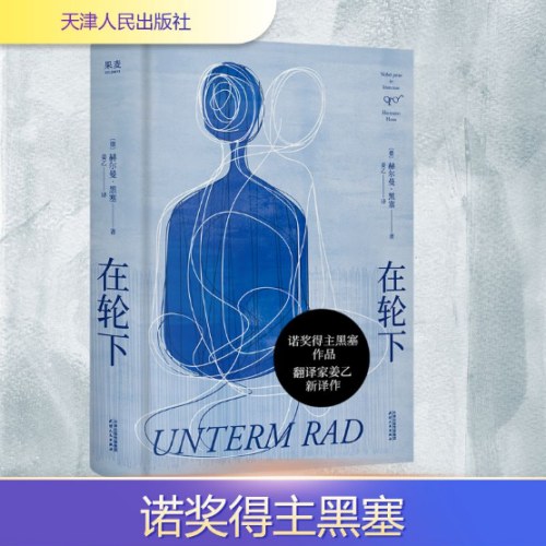 在轮下（《悉达多》译者姜乙2025新译作）