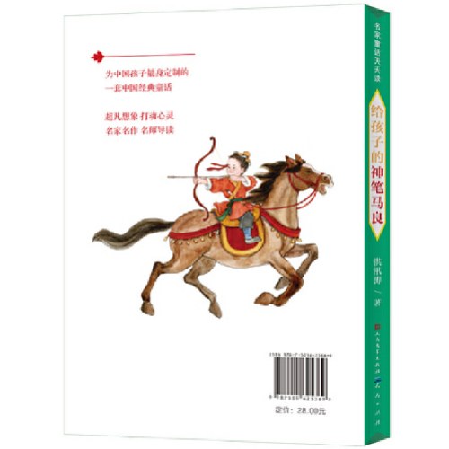 给孩子的神笔马良