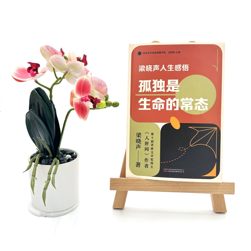 梁晓声人生感悟：孤独是生命的常态