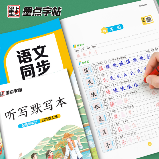 墨点字帖·语文同步练字帖-五年级(2025秋上册)(配套新教材)(全彩升级版）