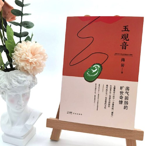 玉观音