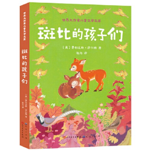 斑比的孩子们（全二册）四色全彩