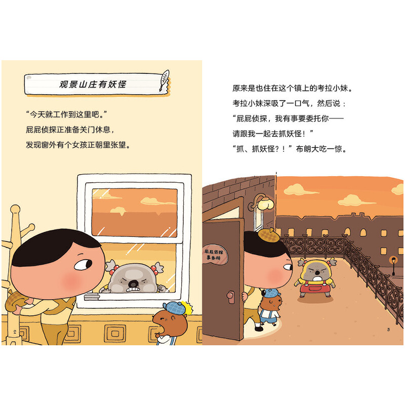 屁屁侦探7-观景山庄有妖怪