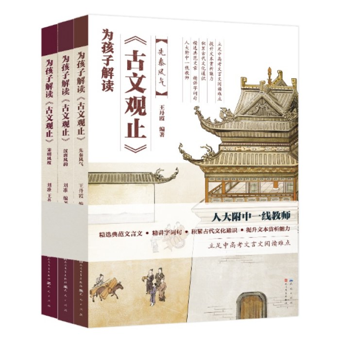 为孩子解读《古文观止》