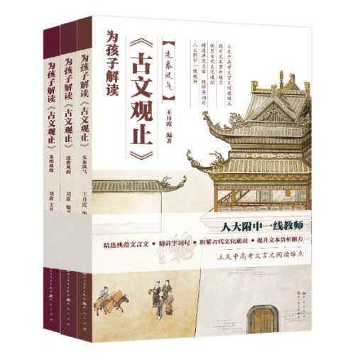 为孩子解读《古文观止》