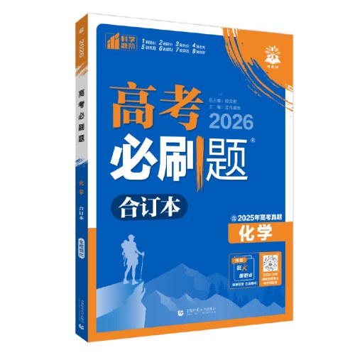 2026理想树高考必刷题 化学合订本
