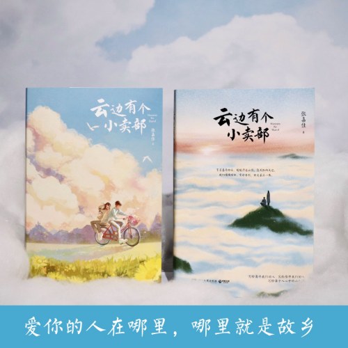 云边有个小卖部