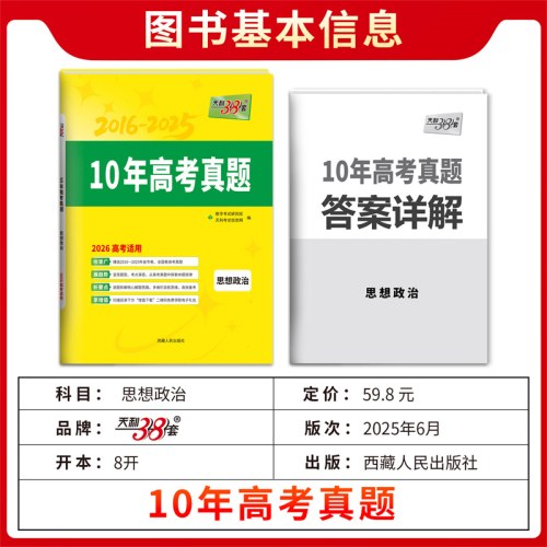 天利38套 2026新高考十年高考真题 思想政治 2016-2025年高考真题