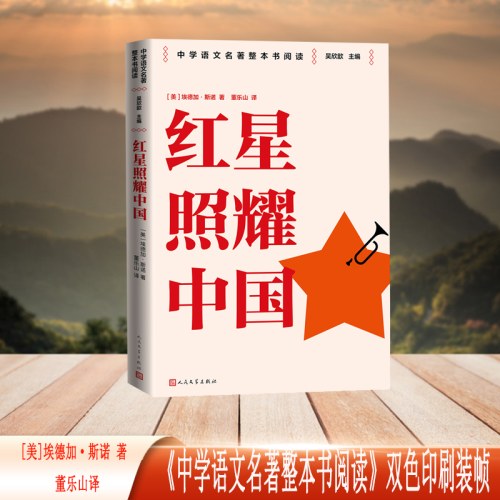 红星照耀中国
