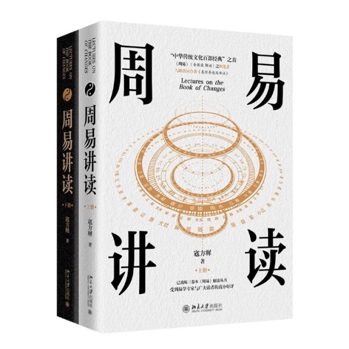 周易讲读(全二册)