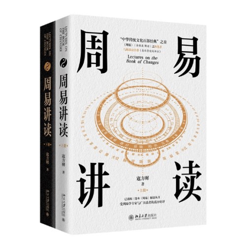 周易讲读(全二册)